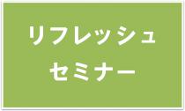 リフレッシュセミナー