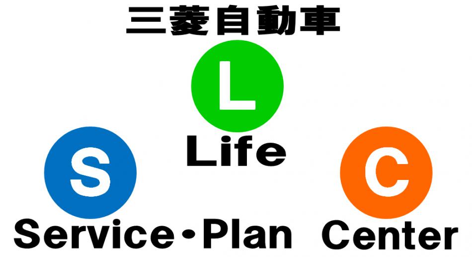 三菱自動車 Life Service・Plan Center
