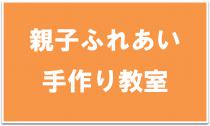 親子ふれあい手作り教室