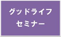 グッドライフセミナー