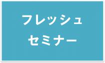 フレッシュセミナー